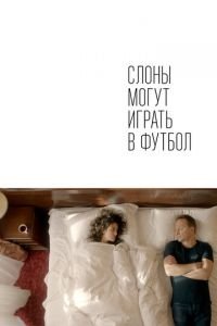   Слоны могут играть в футбол (2018)