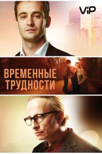   Временные трудности (2018)