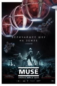 Muse: Мировой тур Drones (2018)