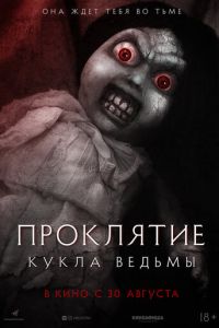   Проклятие: Кукла ведьмы (2017)