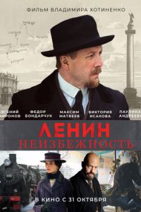   Ленин. Неизбежность (2019)