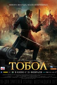   Тобол (2018)