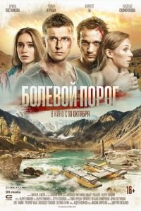   Болевой порог (2019)