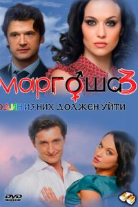 Маргоша 3 (2010)