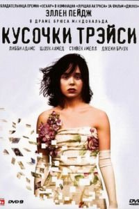   Кусочки Трэйси (2007)