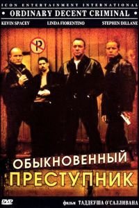 Обыкновенный преступник (1999)