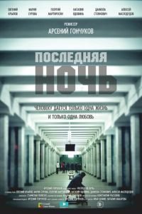   Последняя ночь (2015)