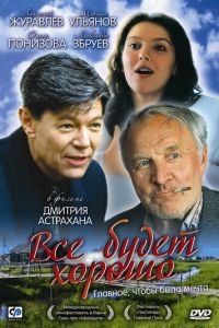   Все будет хорошо (1995)