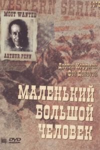 Маленький большой человек (1970)