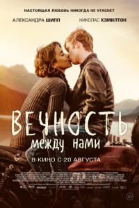   Вечность между нами (2020)