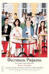   Фестиваль Рифкина (2020)