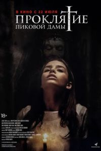   Проклятие пиковой дамы (2019)