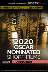 Oscar Shorts 2020 - Анимация (2020)