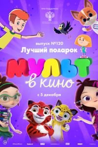 МУЛЬТ в кино 120. Лучший подарок (2020)