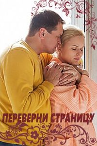 Переверни страницу (2017)