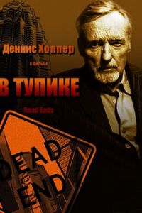 В тупике (1997)