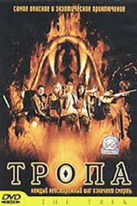 Тропа (2002)