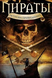 Пираты острова привидений (2007)