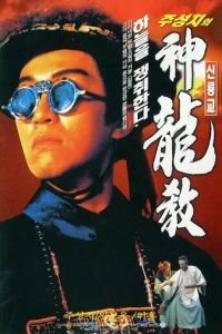 Королевский бродяга (1992)