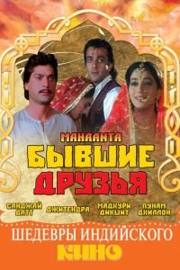 Бывшие друзья (1997)