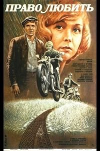 Право любить (1985)