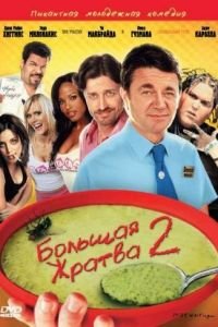 Большая жратва 2 (2009)