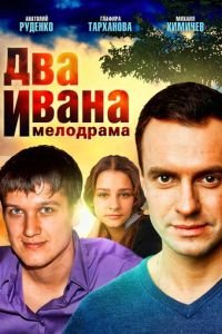   Два Ивана (2013)