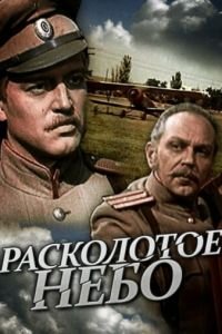 Расколотое небо (1979)