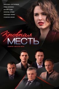 Кровная месть (2019)