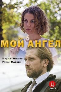 Мой ангел (2019)