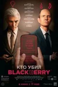 Кто убил BlackBerry 1 сезон 