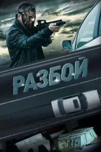   Разбой (2023)