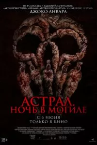   Астрал. Ночь в могиле (2024)