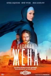 Русская жена 1 сезон 