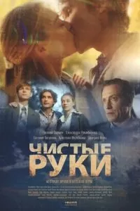 Чистые руки 1 сезон 