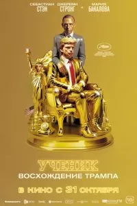   Ученик. Восхождение Трампа (2024)